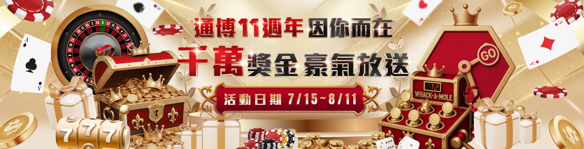 通博娛樂城11週年瘋狂送!六大活動全攻略+千萬獎金等你抽