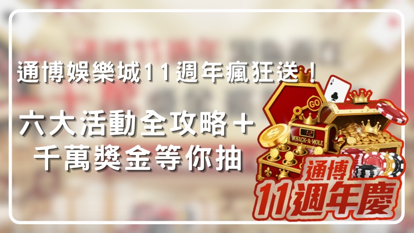 通博娛樂城11週年瘋狂送!六大活動全攻略+千萬獎金等你抽