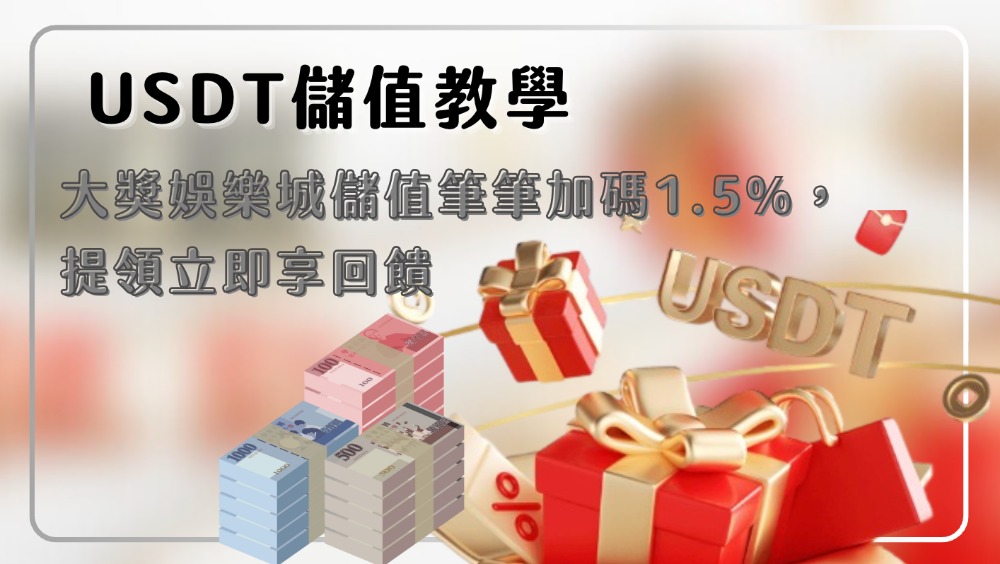 USDT儲值教學|大獎娛樂城儲值筆筆加碼1.5%,提領立即享回饋