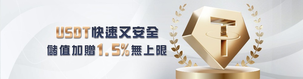 USDT儲值教學|大獎娛樂城儲值筆筆加碼1.5%,提領立即享回饋